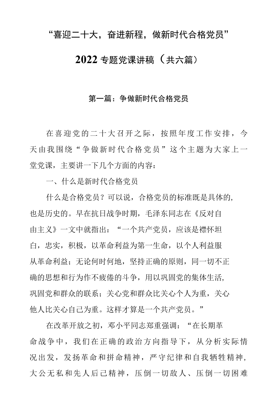 喜迎二十大奋进新程做新时代合格党员2022年专题党课讲稿共六篇精品-精品.docx_第1页