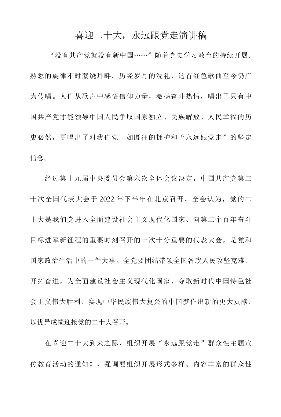 喜迎二十大,永远跟党走演讲稿.docx_第1页