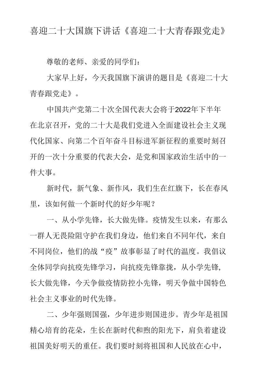 喜迎二十大国旗下讲话《喜迎二十大 青春跟党走》.docx_第1页