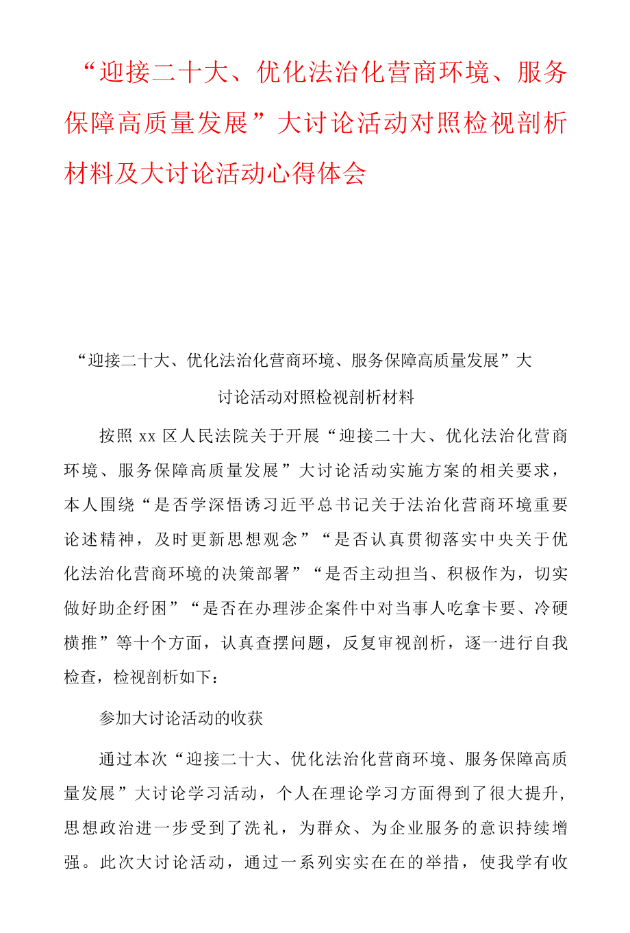 迎接二十大、优化法治化营商环境、服务保障高质量发展大讨论活动对照检视剖析材料及大讨论活动心得体会5篇-精品.docx_第1页