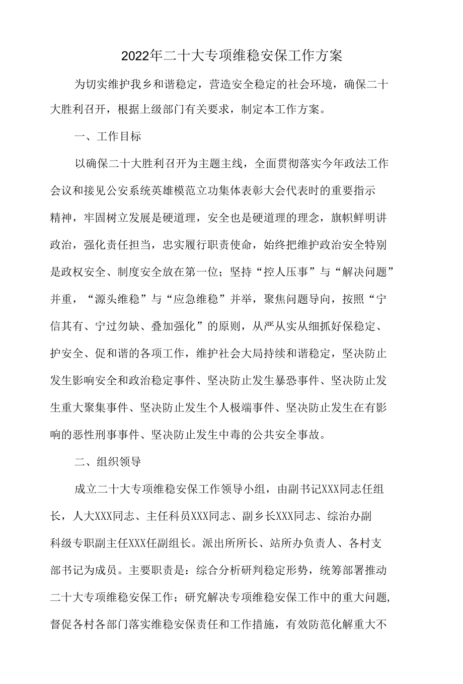 最新二十大特别防护期专项维稳安保工作方案.docx_第1页