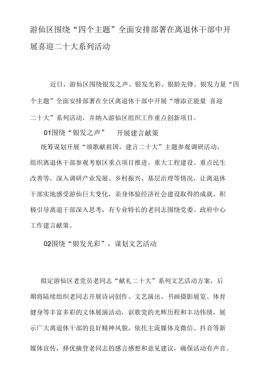 游仙区围绕“四个主题”全面安排部署在离退休干部中开展喜迎二十大系列活动.docx_第1页