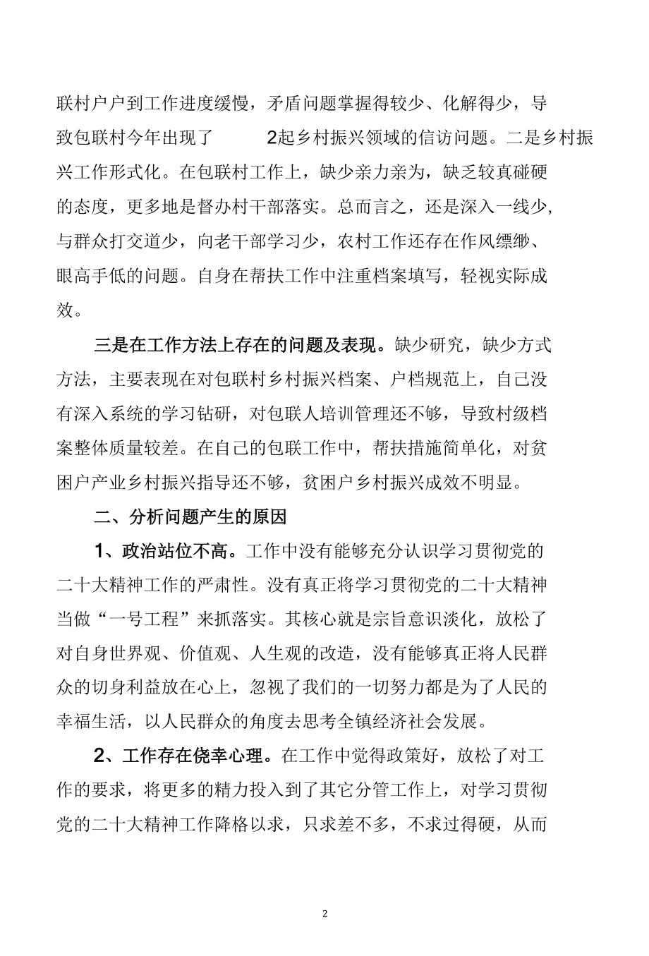 学习贯彻党的二十大精神专题民主生活会对照检查材料（1）.docx_第2页