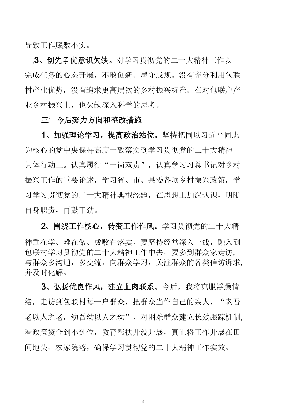 学习贯彻党的二十大精神专题民主生活会对照检查材料（1）.docx_第3页