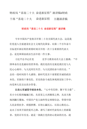 财政局“喜迎二十大奋进新征程”演讲稿 & 财政干部“喜迎二十大奋进新征程”主题演讲稿.docx