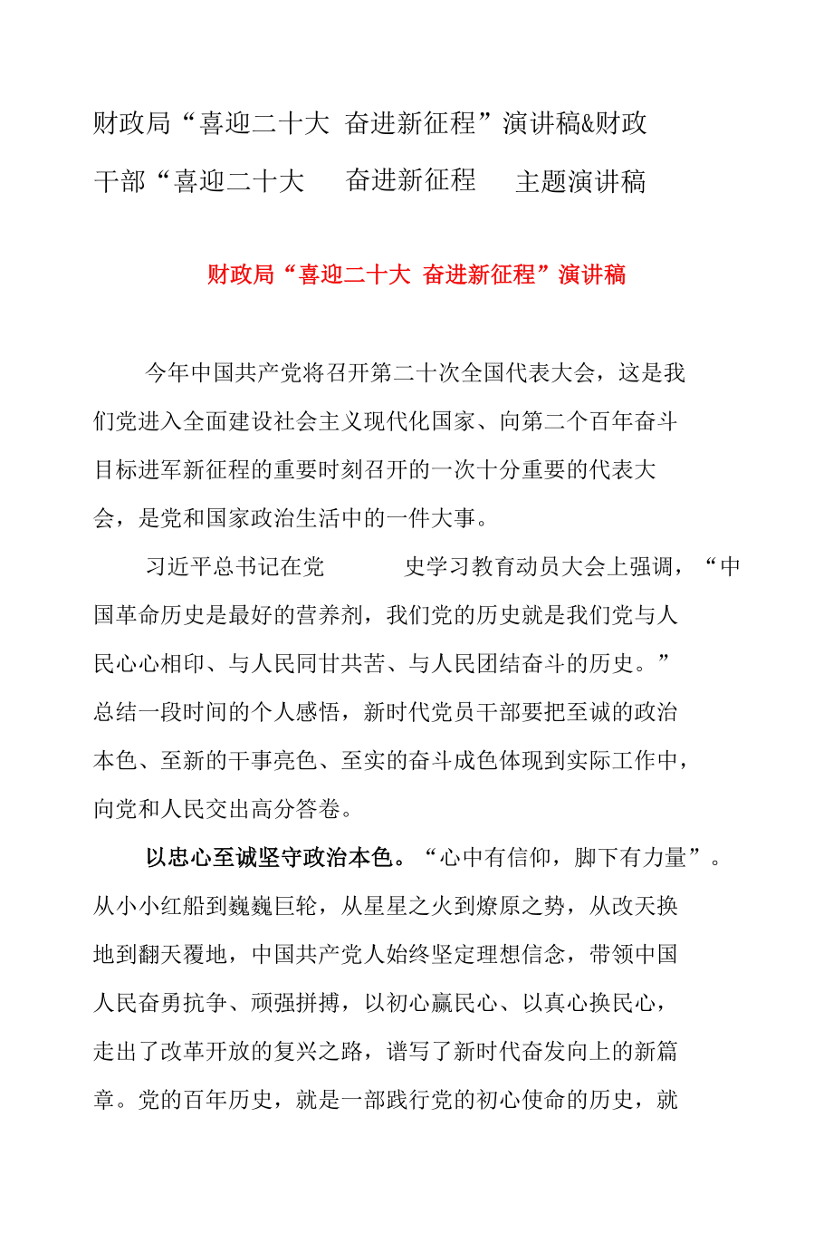 财政局“喜迎二十大奋进新征程”演讲稿 & 财政干部“喜迎二十大奋进新征程”主题演讲稿.docx_第1页