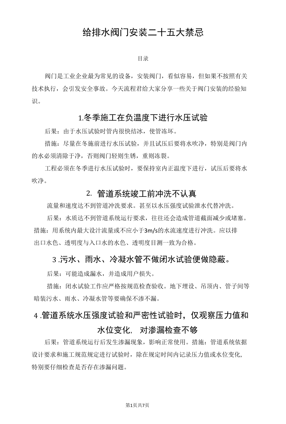 给排水阀门安装二十五大禁忌.docx_第1页