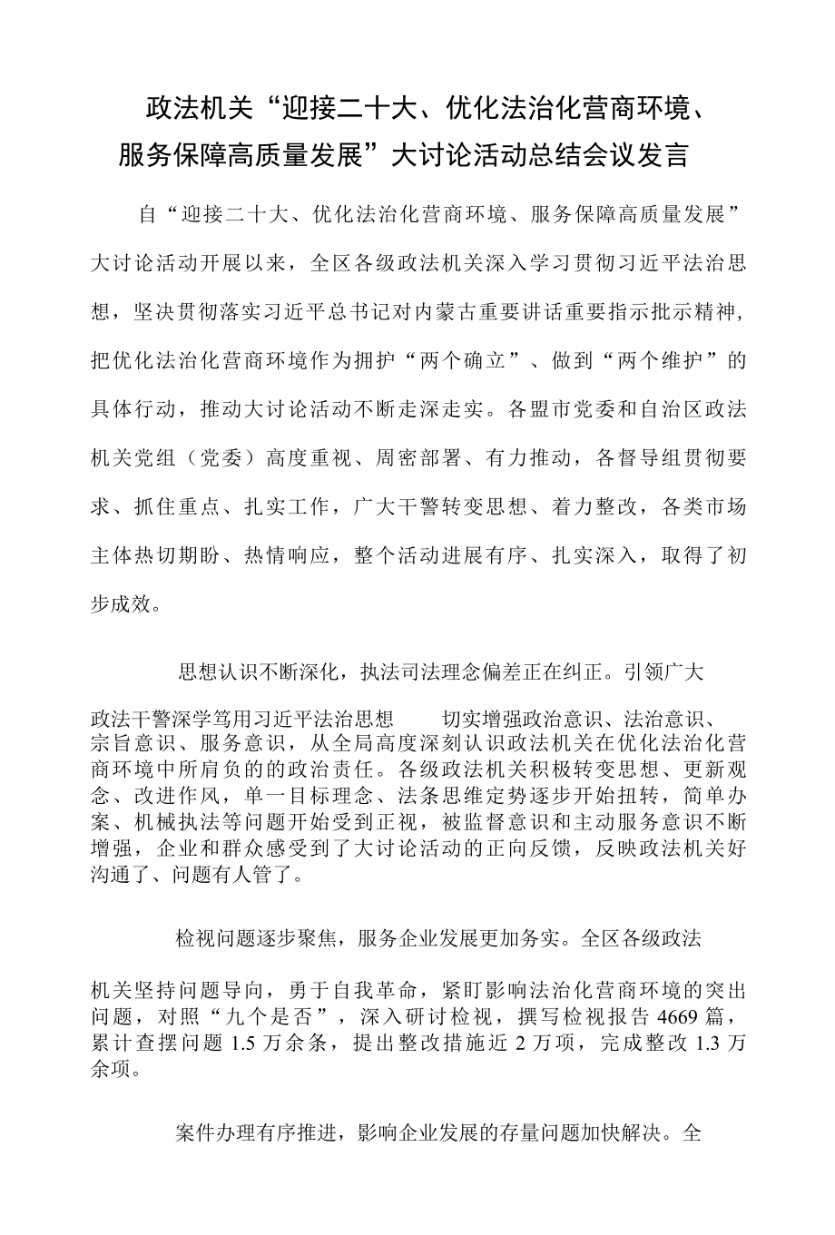 政法机关迎接二十大、优化法治化营商环境、服务保障高质量发展大讨论活动总结会议发言-精品.docx_第1页