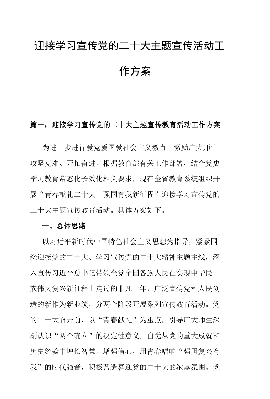 迎接学习宣传党的二十大主题宣传活动工作方案.docx_第1页