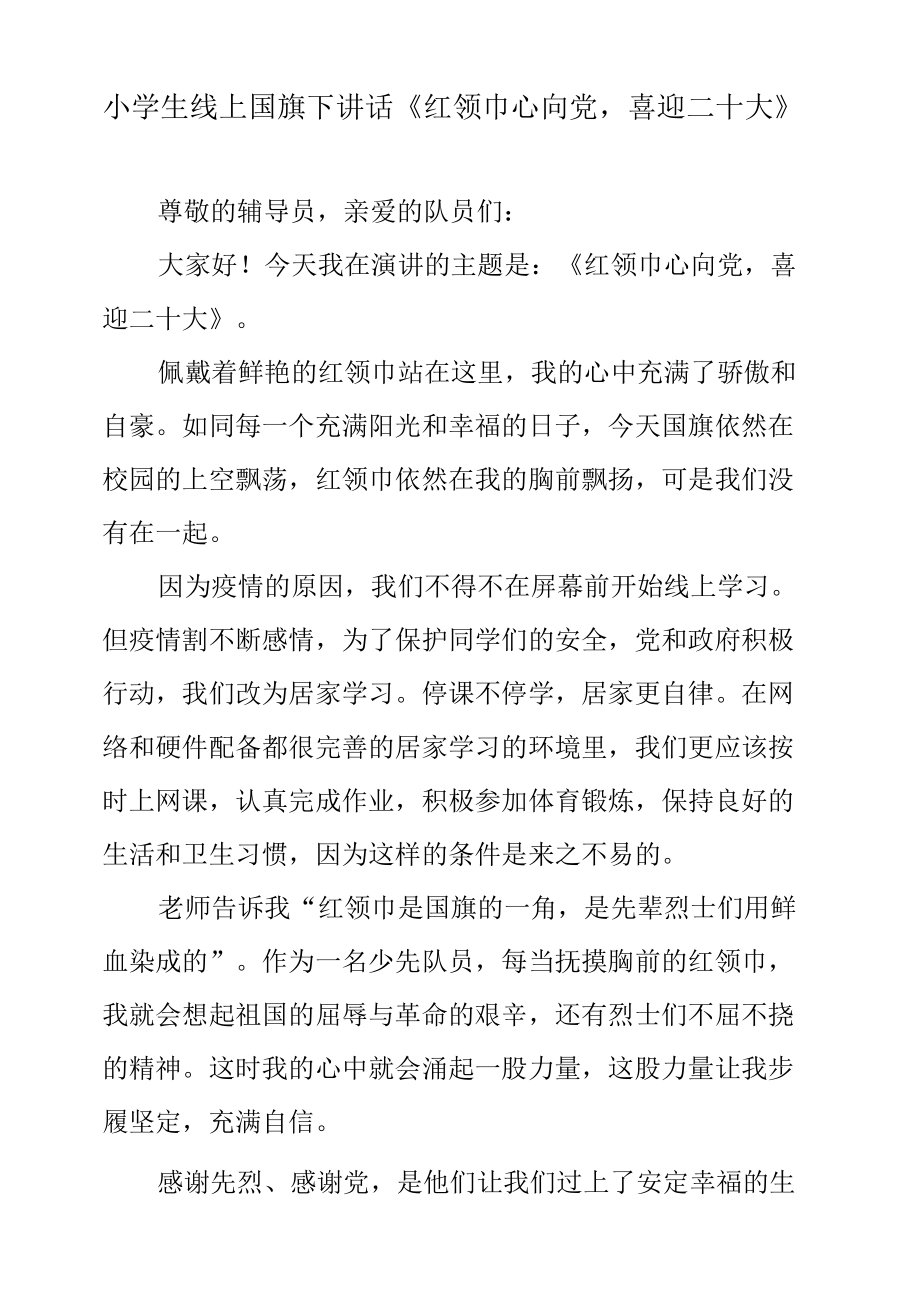 小学生线上国旗下讲话《红领巾心向党喜迎二十大》.docx_第1页