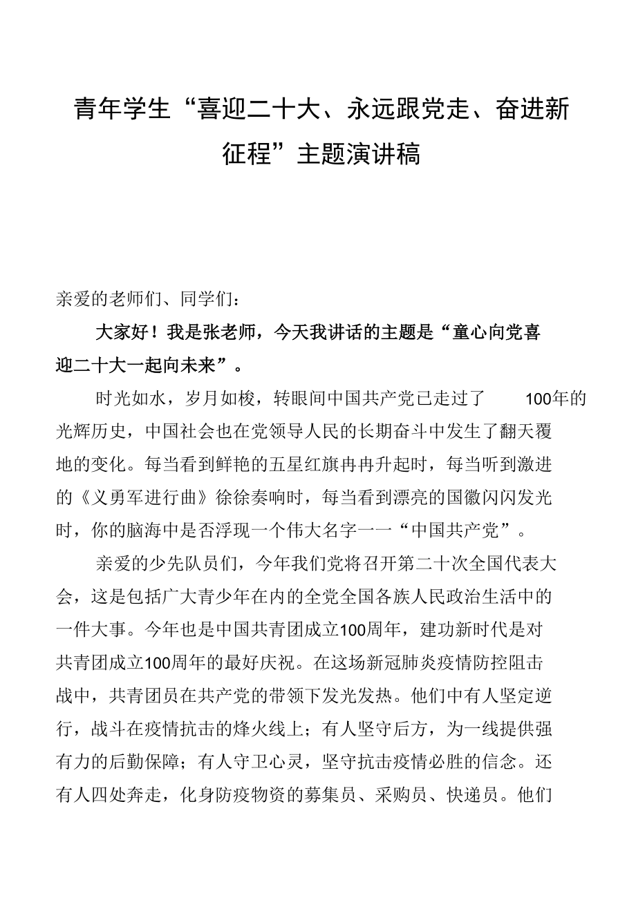 青年学生“喜迎二十大、永远跟党走、奋进新征程”主题演讲稿【5篇】.docx_第1页