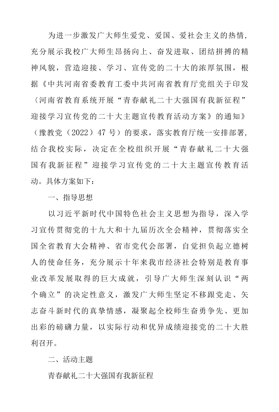 开展青春献礼二十大 强国有我新征程迎接学习宣传党的二十大主题宣传教育活动方案-精品.docx_第1页