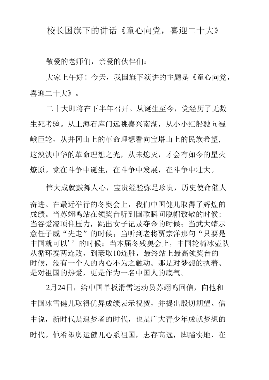 校长国旗下的讲话《童心向党喜迎二十大》.docx_第1页