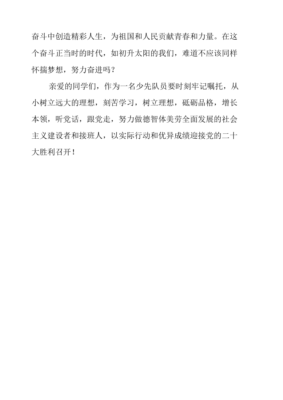 校长国旗下的讲话《童心向党喜迎二十大》.docx_第2页