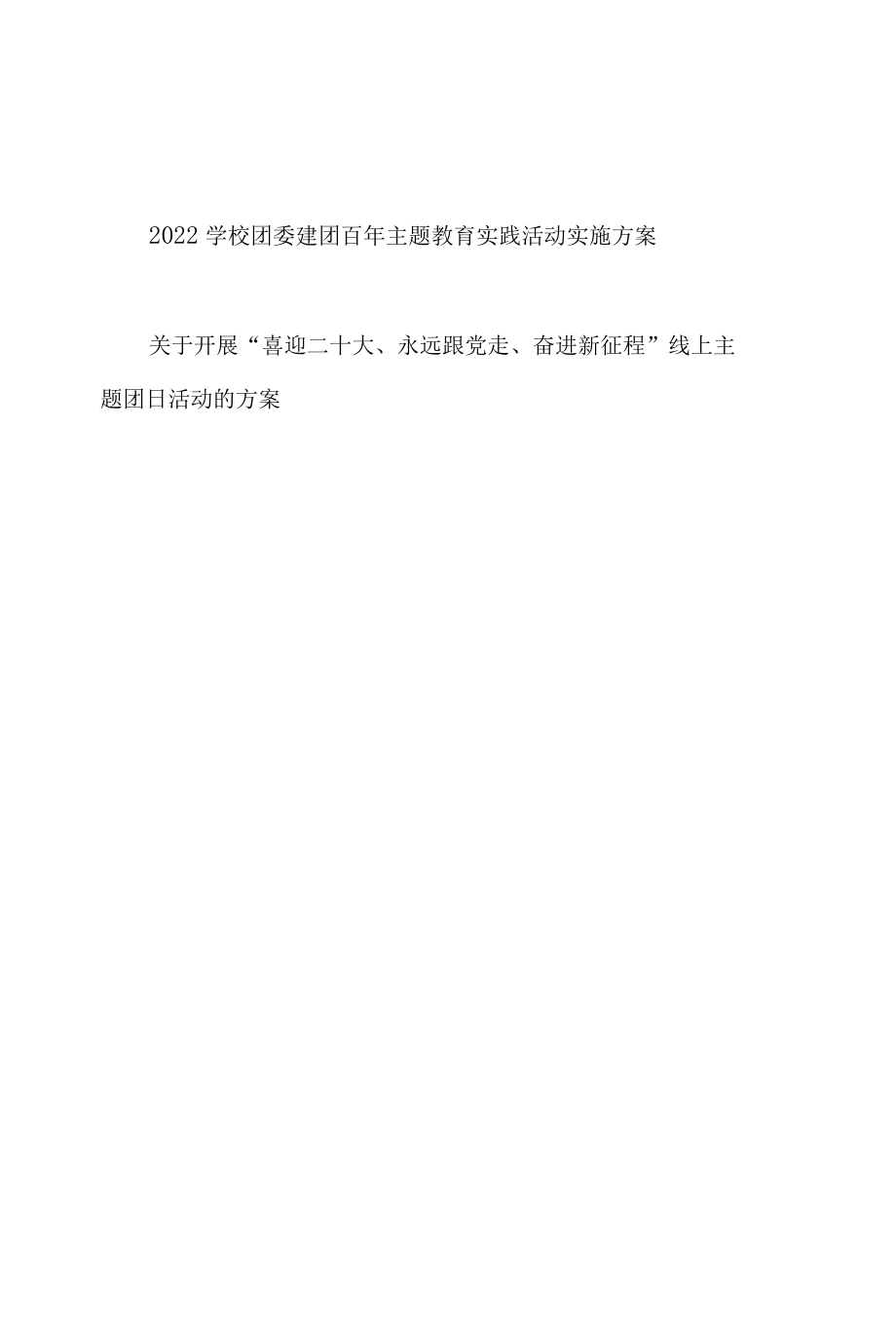 学校团委建团百年主题教育实践活动实施方案关于开展喜迎二十大永远跟党走奋进新征程线上主题团日活动的方案-精品.docx_第1页