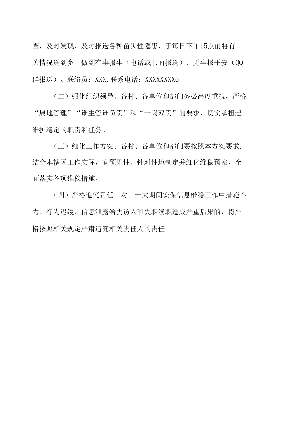 最新党的二十大特别防护期专项维稳安保工作方案(五篇合集）.docx_第3页