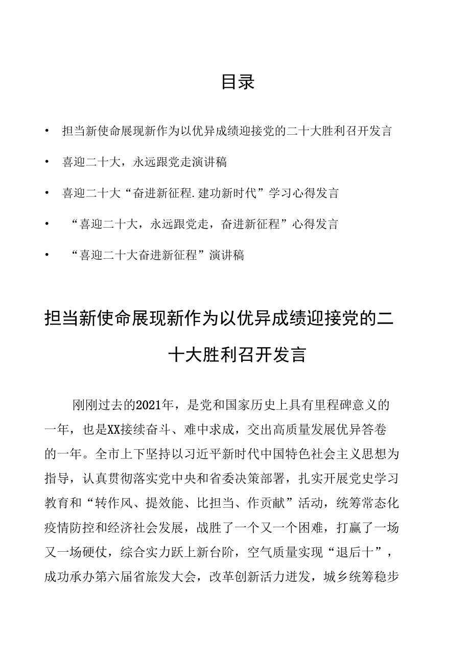 担当新使命、展现新作为、以优异成绩迎接党的二十大胜利召开发言（喜迎二十大永远跟党走演讲）.docx_第1页