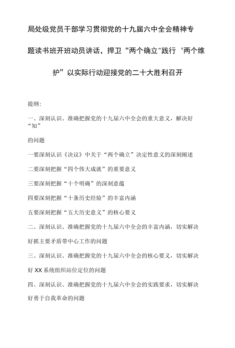 局处级党员干部学习贯彻党的十九届六中全会精神专题读书班开班动员讲话捍卫两个确立践行两个维护以实际行动迎接党的二十大胜利召开-精品.docx_第1页