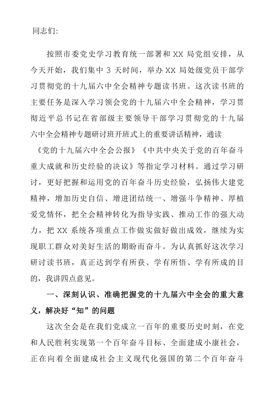 局处级党员干部学习贯彻党的十九届六中全会精神专题读书班开班动员讲话捍卫两个确立践行两个维护以实际行动迎接党的二十大胜利召开-精品.docx_第2页