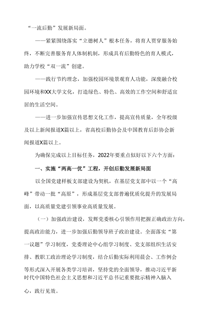 机关、院校、公司集团后勤管理处（喜迎二十大）2022年党政工作要点参考范文.docx_第2页