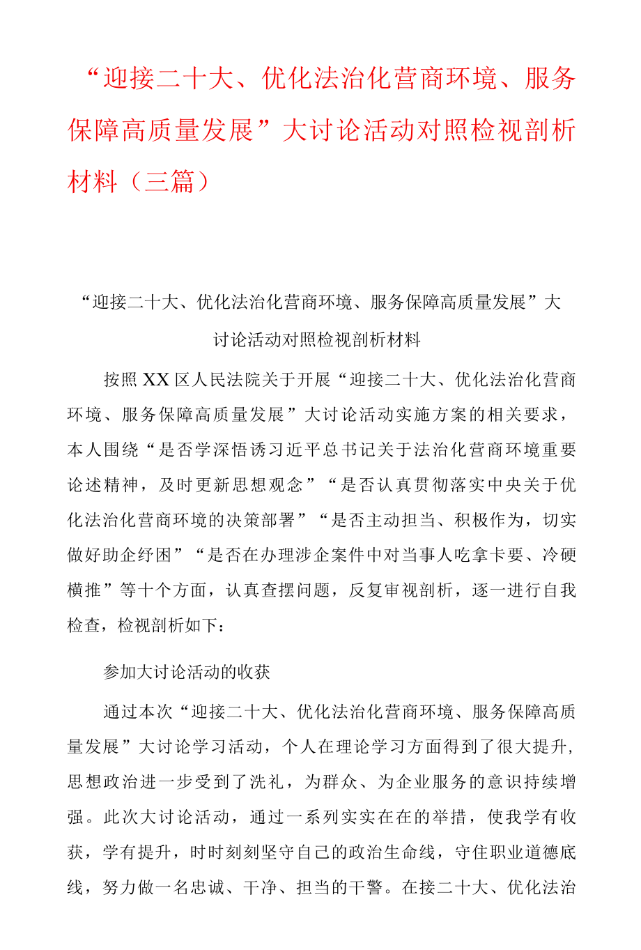 迎接二十大、优化法治化营商环境、服务保障高质量发展大讨论活动对照检视剖析材料三篇-精品.docx_第1页