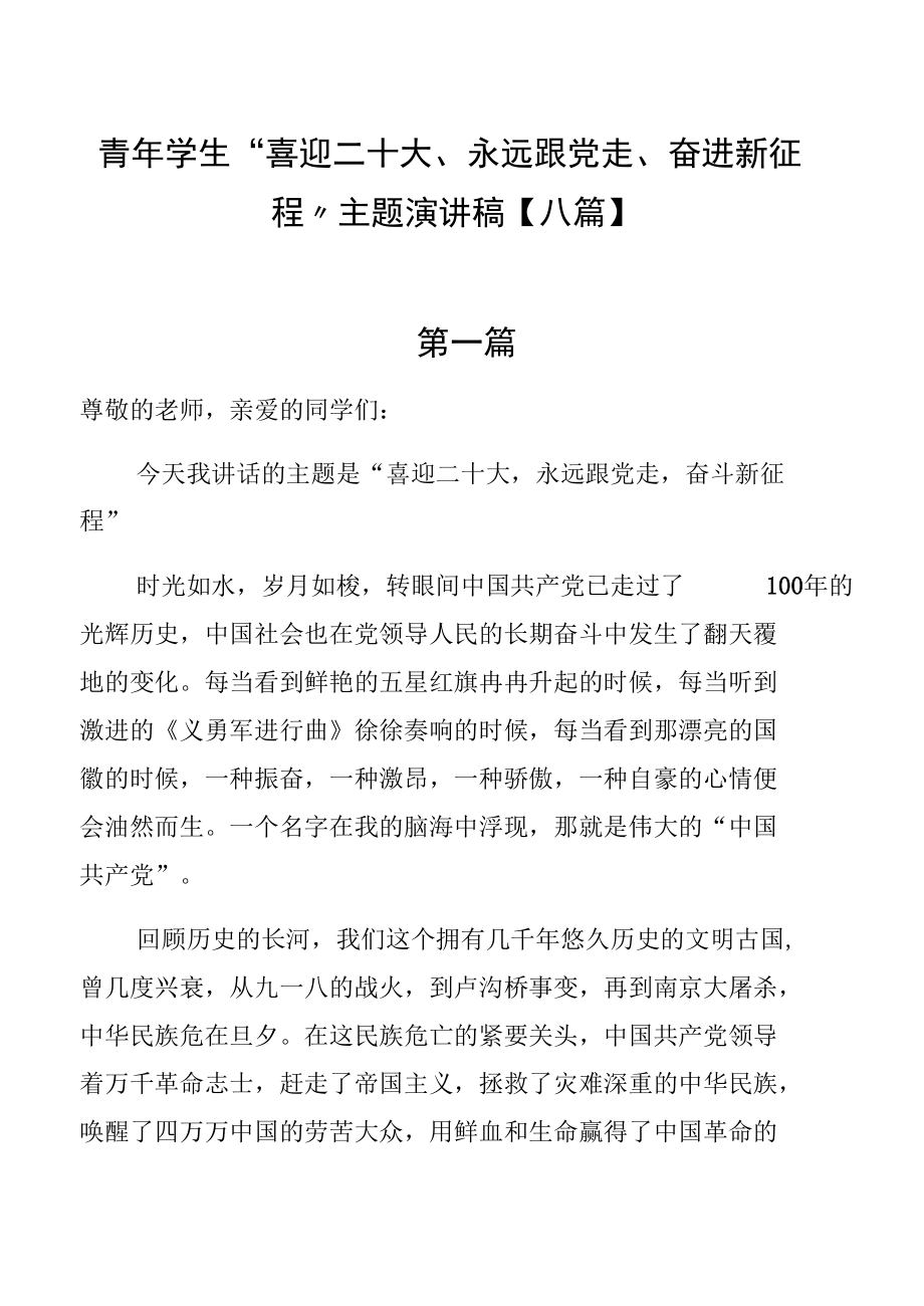 青年学生“喜迎二十大、永远跟党走、奋进新征程”主题演讲稿【八篇】.docx_第1页