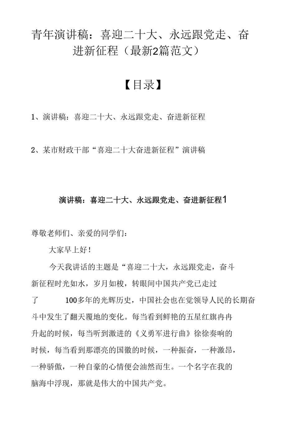 青年演讲稿：喜迎二十大、永远跟党走、奋进新征程（最新2篇范文）.docx_第1页