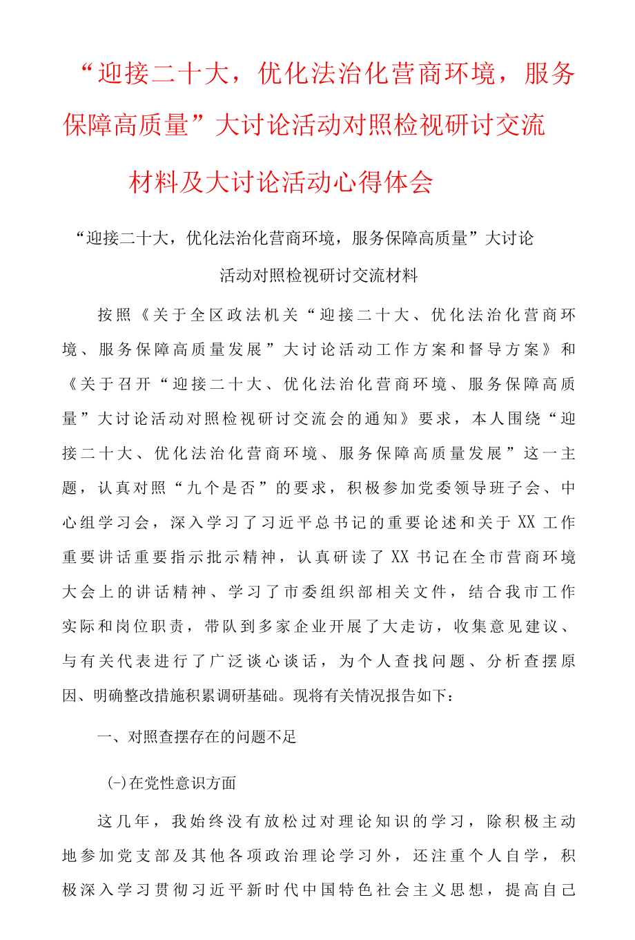 迎接二十大优化法治化营商环境服务保障高质量大讨论活动对照检视研讨交流材料及大讨论活动心得体会8篇.docx_第1页