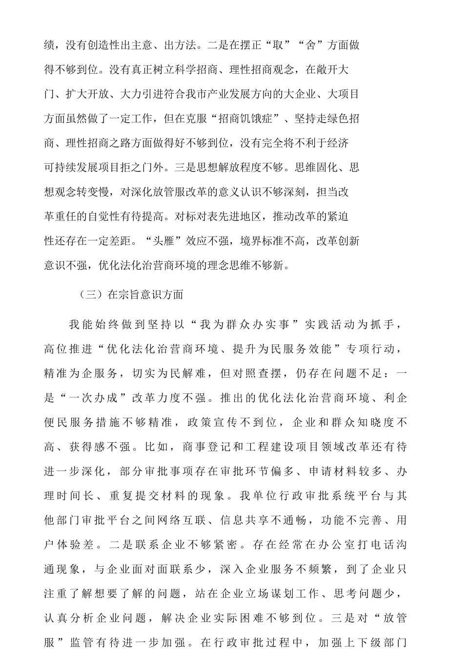 迎接二十大优化法治化营商环境服务保障高质量大讨论活动对照检视研讨交流材料及大讨论活动心得体会8篇.docx_第3页