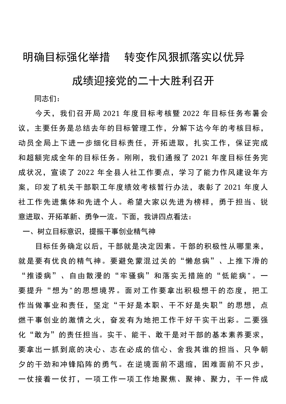 明确目标强化举措 转变作风狠抓落实以优异成绩迎接党的二十大胜利召开-精品.docx_第1页