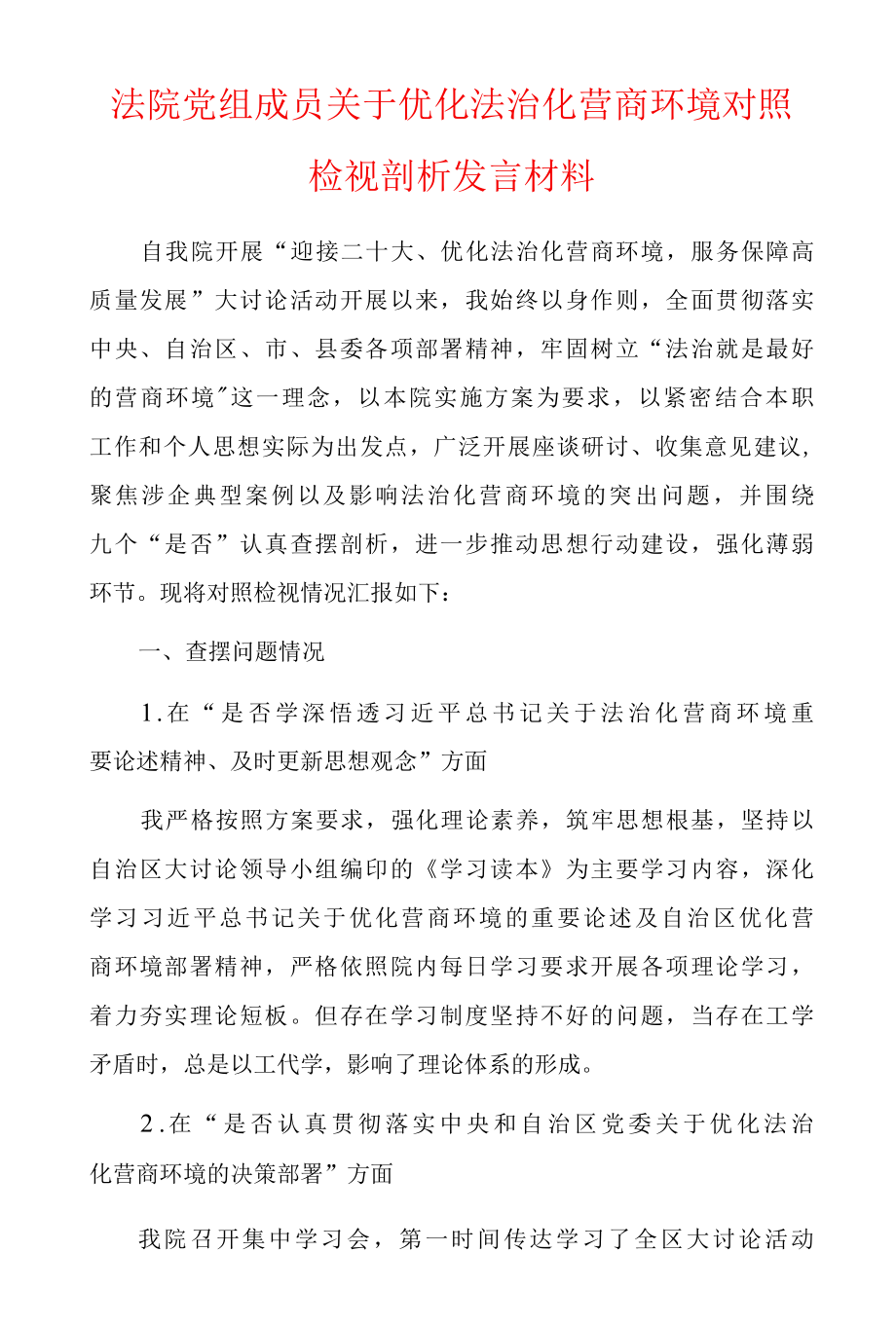 法院党组成员关于优化法治化营商环境对照检视剖析发言材料及迎接二十大,优化法治化营商环境,服务保障高质量发展大讨论活动心得体会.docx_第1页