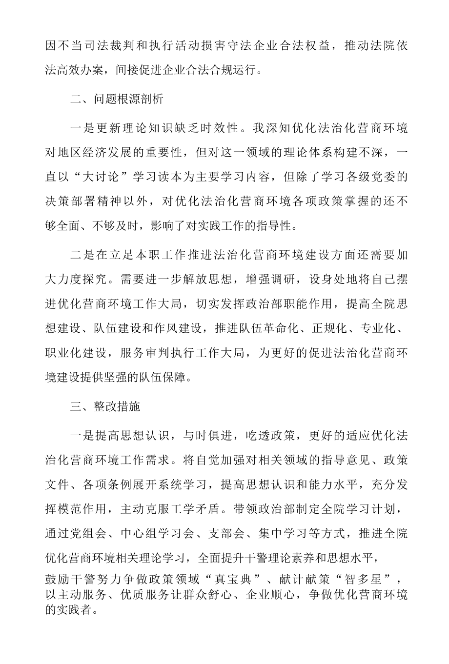 法院党组成员关于优化法治化营商环境对照检视剖析发言材料及迎接二十大,优化法治化营商环境,服务保障高质量发展大讨论活动心得体会.docx_第3页