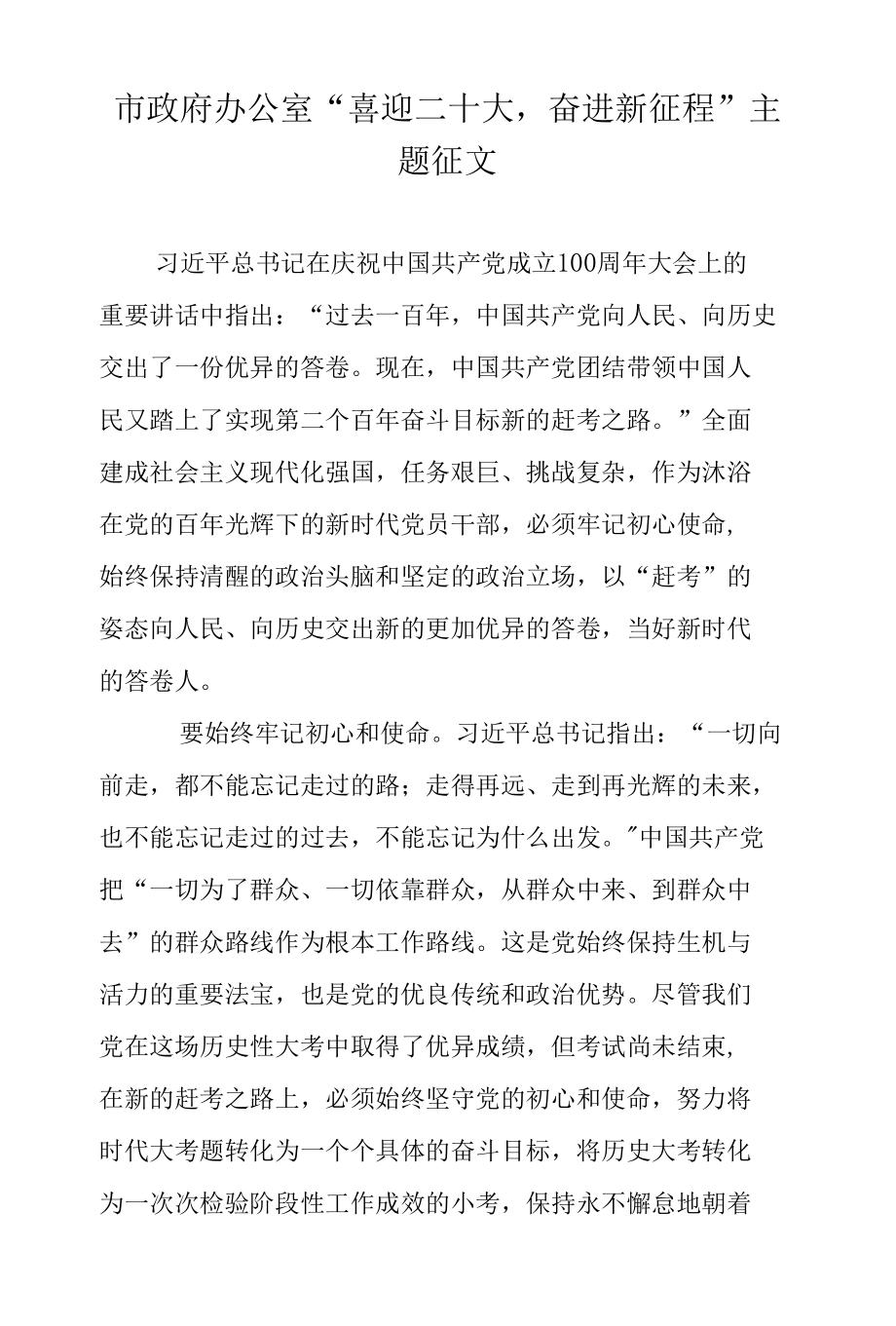 市政府办公室喜迎二十大奋进新征程主题征文-精品.docx_第1页