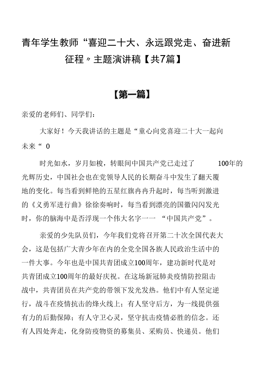 青年学生教师“喜迎二十大、永远跟党走、奋进新征程”主题演讲稿【共7篇】.docx_第1页