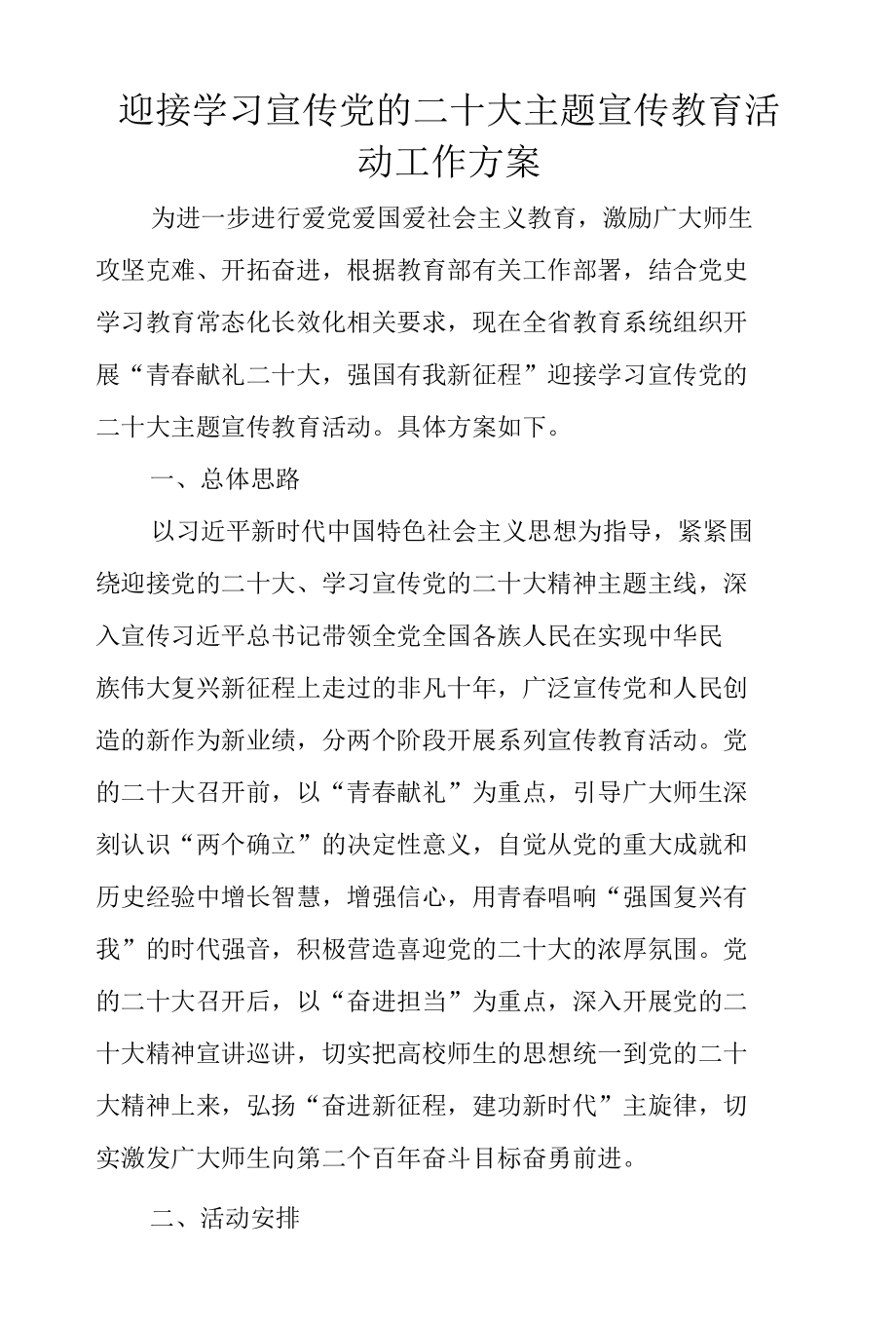 迎接学习宣传党的二十大主题宣传教育活动工作方案+关于迎接党的二十大胜利召开组织开展“强国复兴有我”群众性主题宣传教育活动的通知.docx_第1页