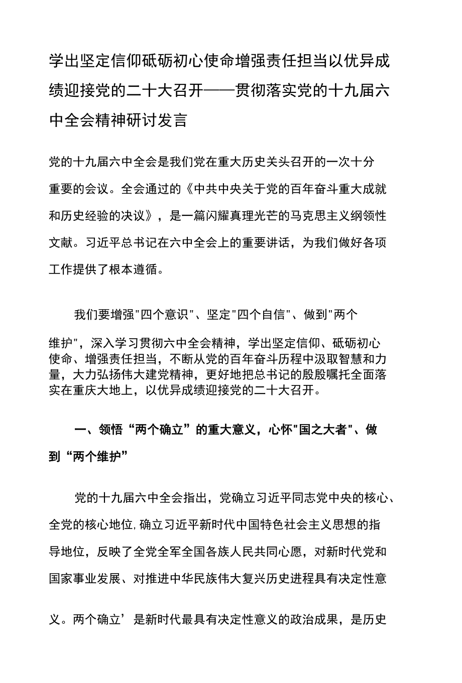 学出坚定信仰 砥砺初心使命 增强责任担当 以优异成绩迎接党的二十大召开——贯彻落实党的十九届六中全会精神研讨发言.docx_第1页