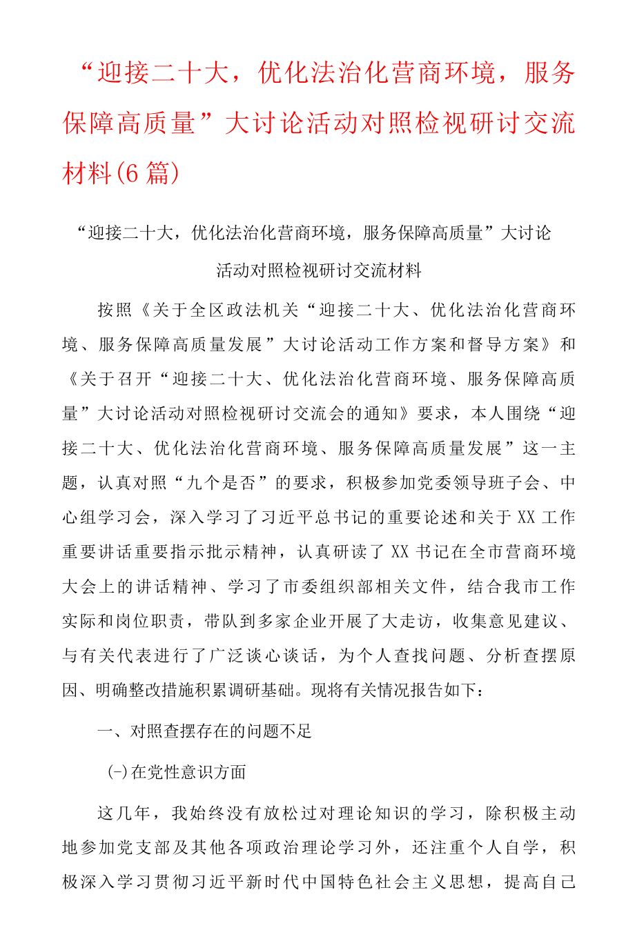 迎接二十大优化法治化营商环境服务保障高质量大讨论活动对照检视研讨交流材料6篇-精品.docx_第1页