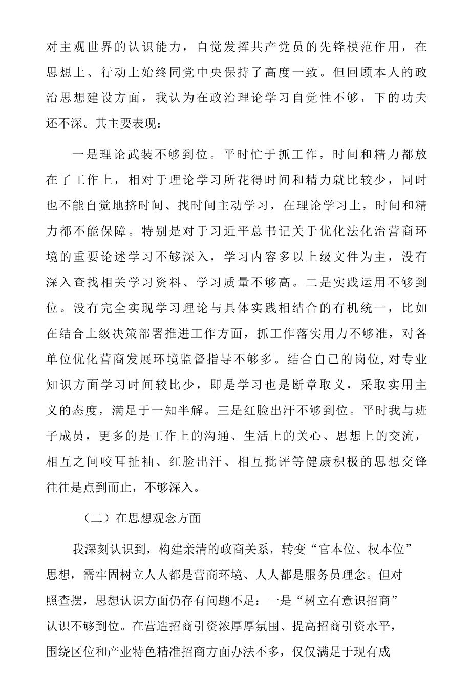 迎接二十大优化法治化营商环境服务保障高质量大讨论活动对照检视研讨交流材料6篇-精品.docx_第2页