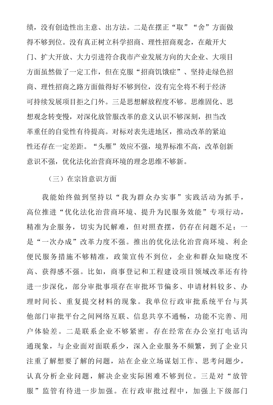 迎接二十大优化法治化营商环境服务保障高质量大讨论活动对照检视研讨交流材料6篇-精品.docx_第3页