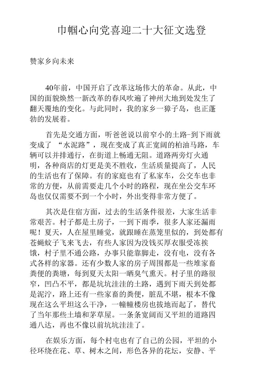 巾帼心向党喜迎二十大征文选登.docx_第1页