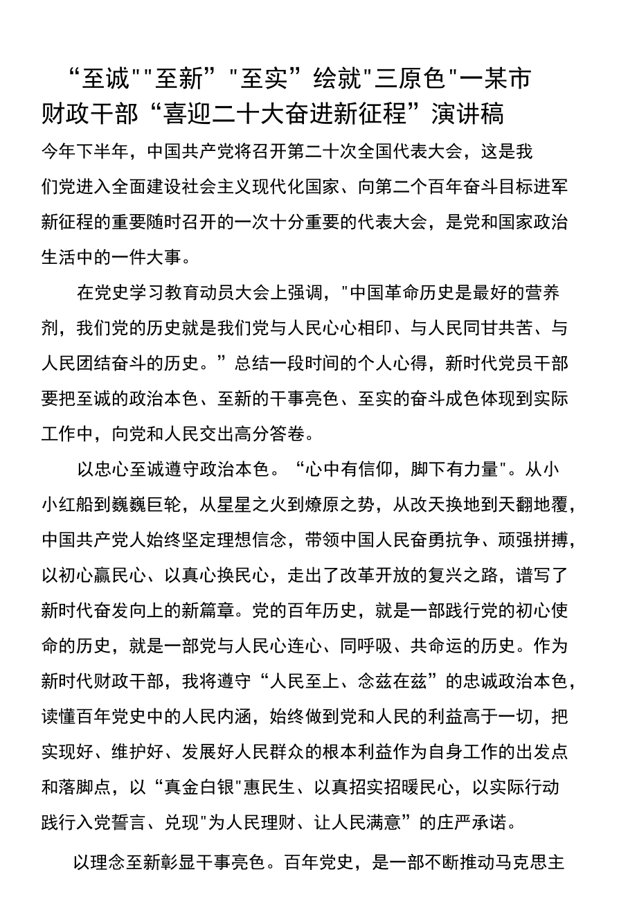 至诚至新至实绘就三原色—某市财政干部喜迎二十大 奋进新征程演讲稿-精品.docx_第1页