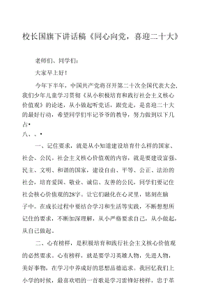 校长国旗下讲话稿《同心向党喜迎二十大》.docx