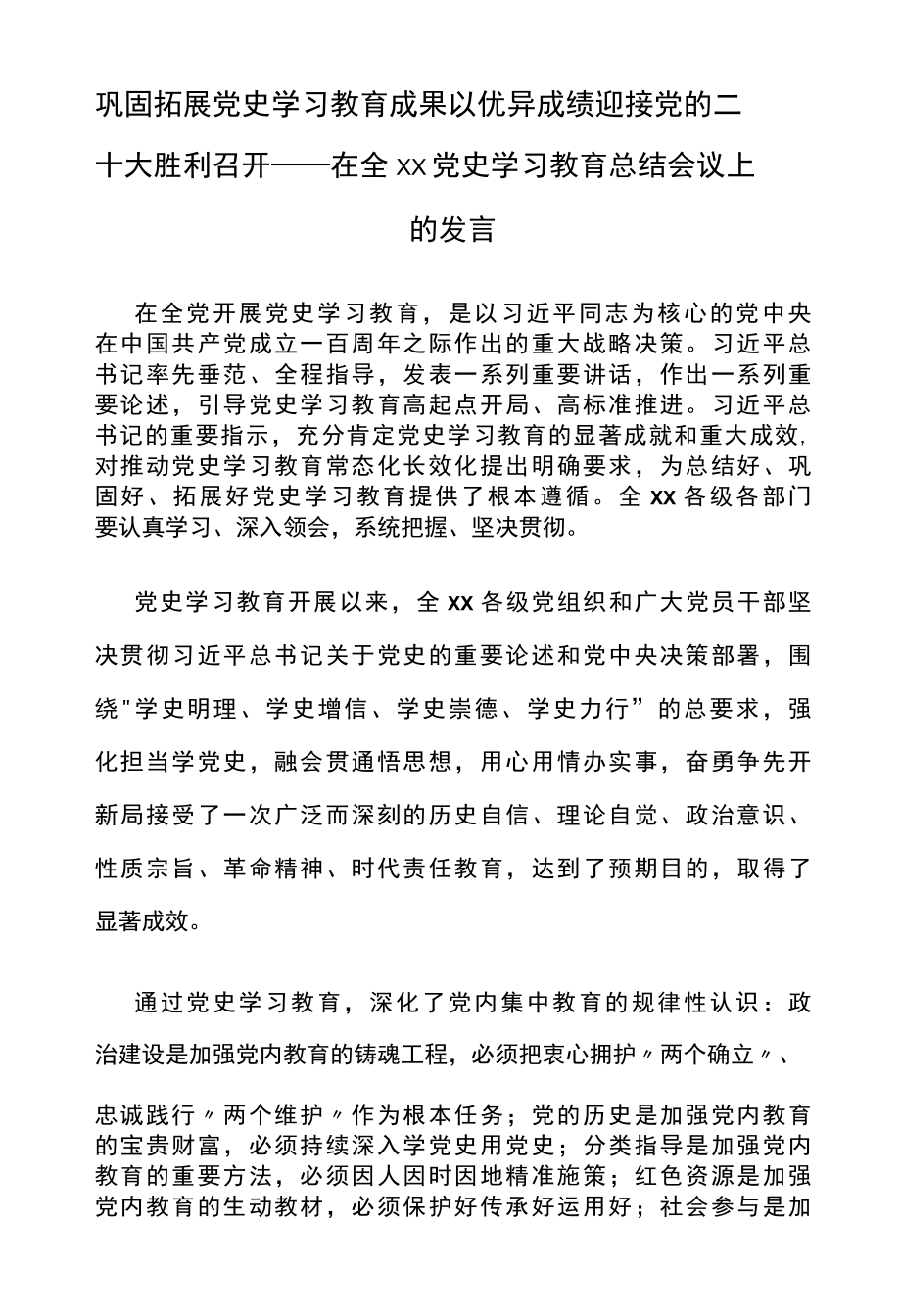 巩固拓展党史学习教育成果 以优异成绩迎接党的二十大胜利召开——在全xx党史学习教育总结会议上的发言-精品.docx_第1页