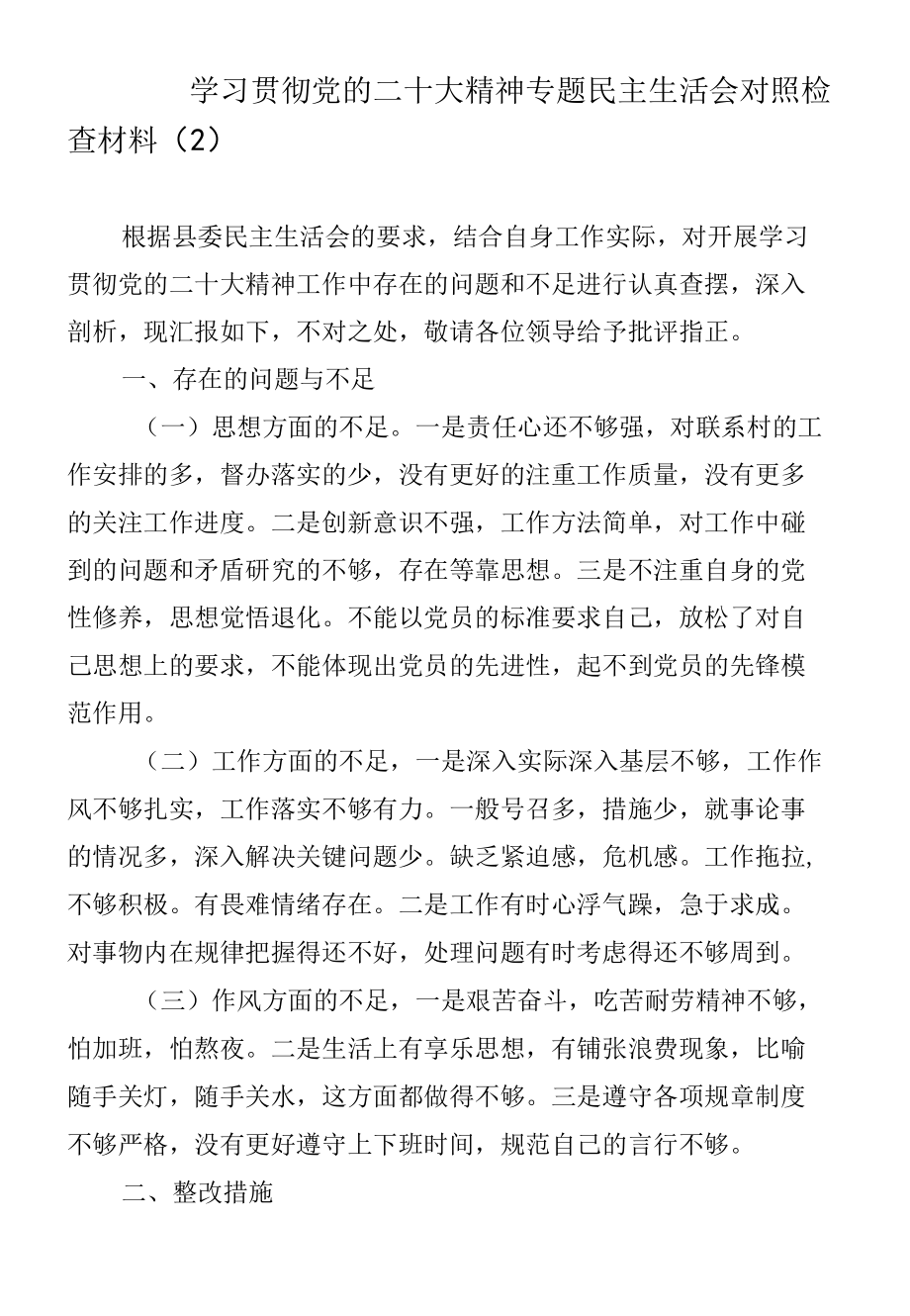 学习贯彻党的二十大精神专题民主生活会对照检查材料（2）.docx_第1页