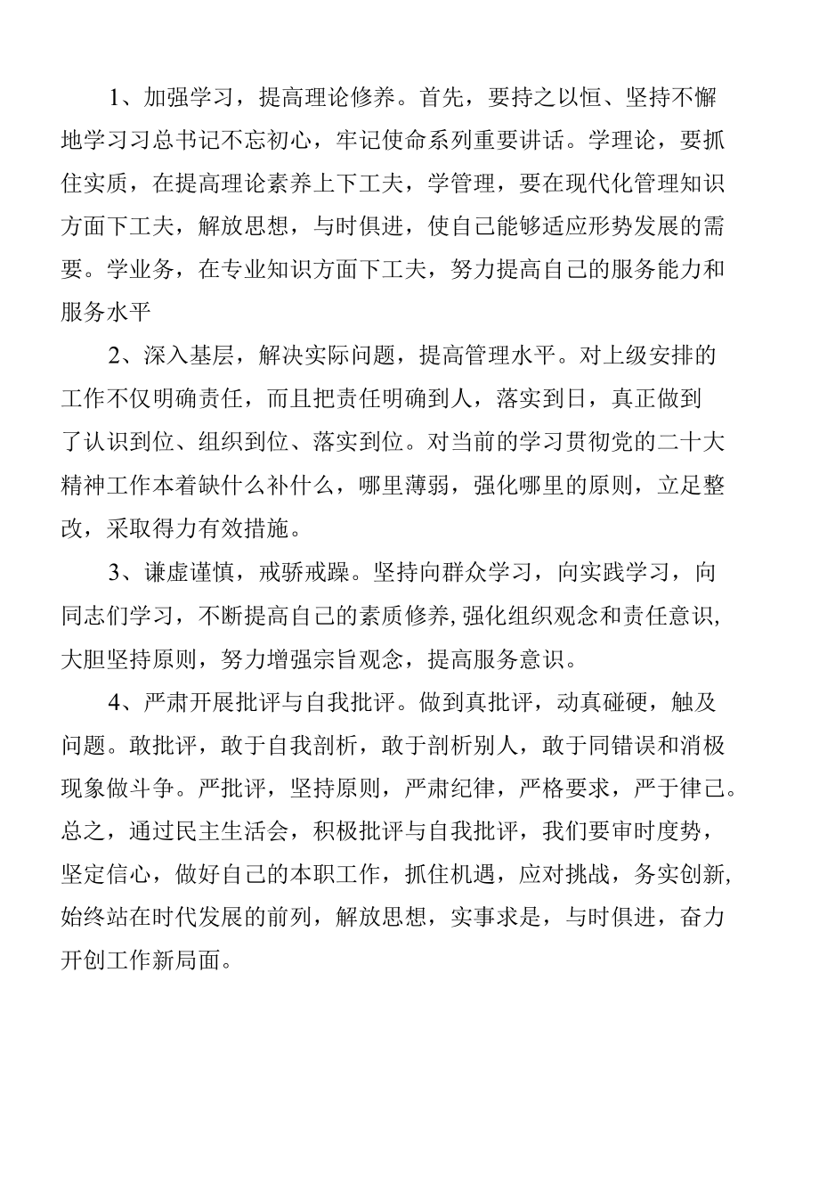 学习贯彻党的二十大精神专题民主生活会对照检查材料（2）.docx_第2页