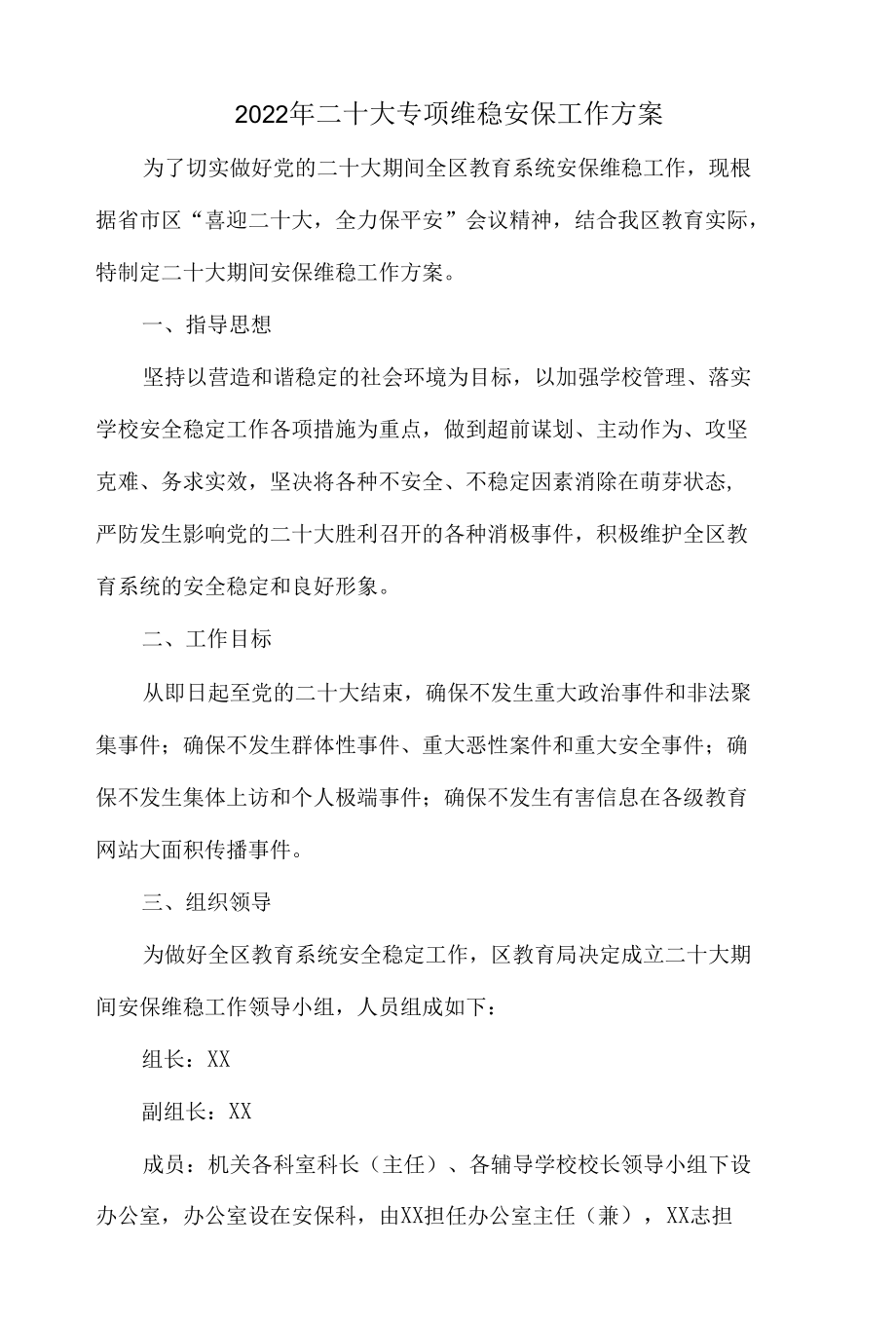 最新二十大乡镇信息专项维稳安保工作方案(五篇合集）.docx_第1页