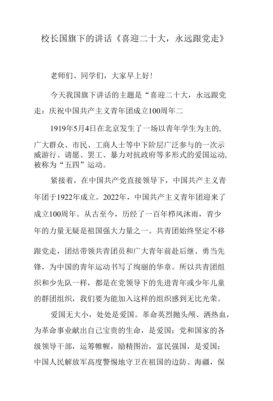 校长国旗下的讲话《喜迎二十大永远跟党走》.docx_第1页