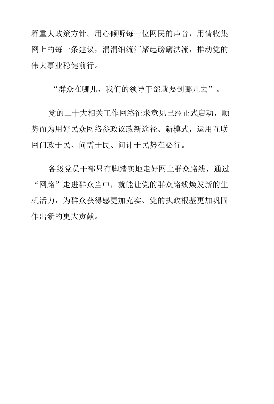 尊重网络民意 为党的二十大汇聚伟力——党的二十大相关工作网络征求意见正式启动心得体会.docx_第3页