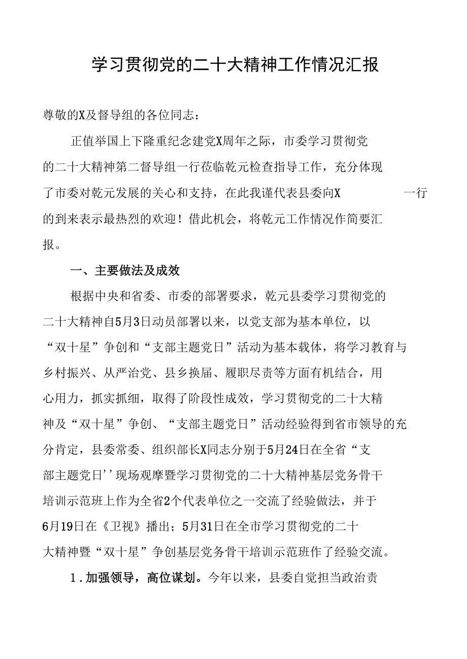 学习贯彻党的二十大精神工作情况汇报.docx_第1页