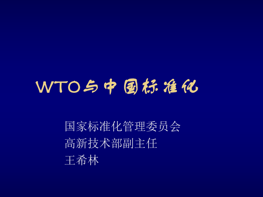 管理制度-WTO与中国标准化 精品.ppt_第1页